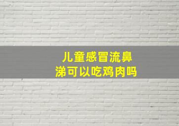 儿童感冒流鼻涕可以吃鸡肉吗