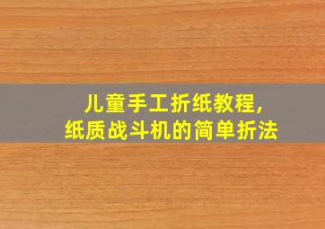 儿童手工折纸教程,纸质战斗机的简单折法