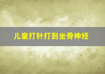 儿童打针打到坐骨神经