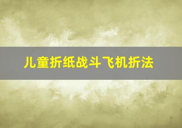 儿童折纸战斗飞机折法