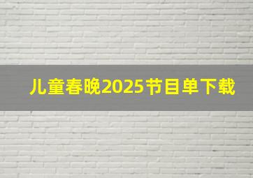 儿童春晚2025节目单下载