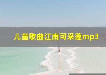 儿童歌曲江南可采莲mp3