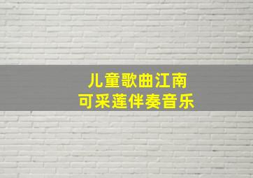 儿童歌曲江南可采莲伴奏音乐