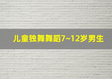 儿童独舞舞蹈7~12岁男生