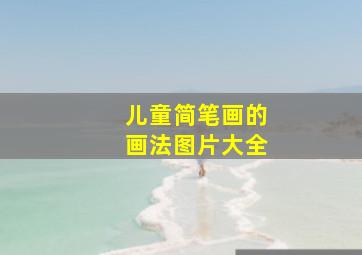 儿童简笔画的画法图片大全