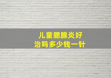 儿童腮腺炎好治吗多少钱一针