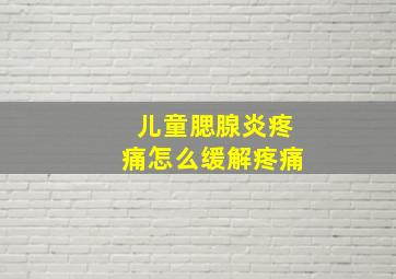 儿童腮腺炎疼痛怎么缓解疼痛