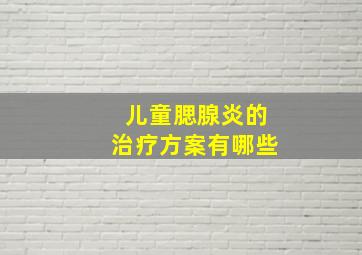 儿童腮腺炎的治疗方案有哪些