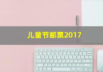 儿童节邮票2017