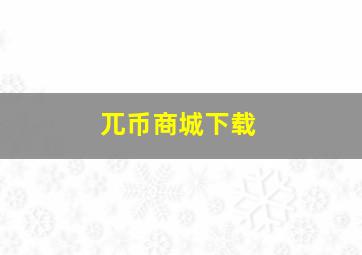 兀币商城下载