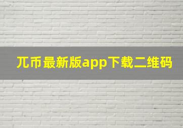 兀币最新版app下载二维码