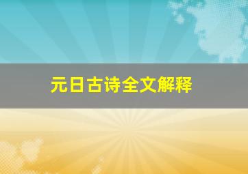 元日古诗全文解释