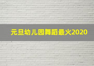 元旦幼儿园舞蹈最火2020