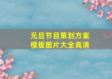 元旦节目策划方案模板图片大全高清