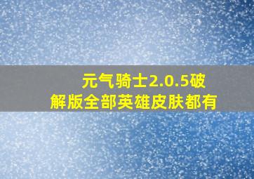 元气骑士2.0.5破解版全部英雄皮肤都有