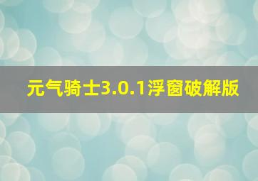 元气骑士3.0.1浮窗破解版