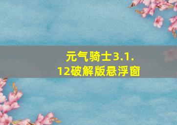 元气骑士3.1.12破解版悬浮窗