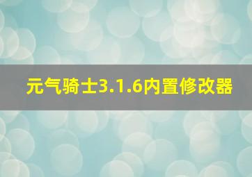 元气骑士3.1.6内置修改器