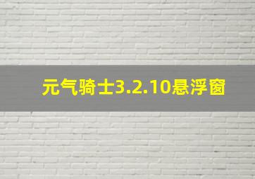 元气骑士3.2.10悬浮窗