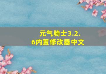 元气骑士3.2.6内置修改器中文