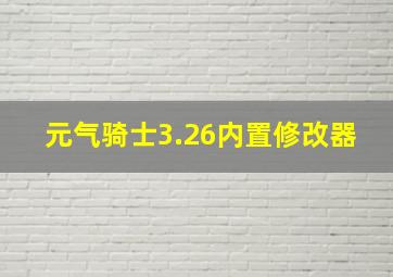 元气骑士3.26内置修改器