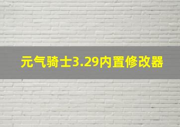 元气骑士3.29内置修改器