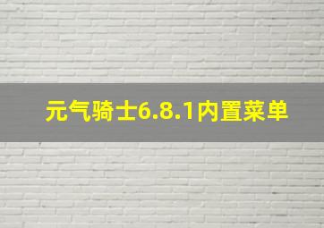 元气骑士6.8.1内置菜单