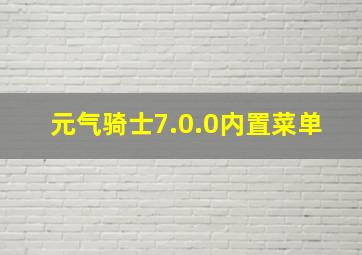 元气骑士7.0.0内置菜单