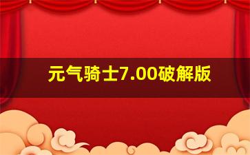 元气骑士7.00破解版