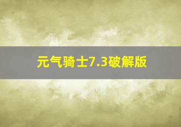 元气骑士7.3破解版