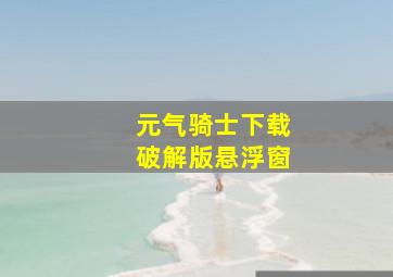 元气骑士下载破解版悬浮窗