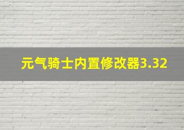 元气骑士内置修改器3.32