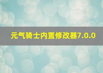 元气骑士内置修改器7.0.0