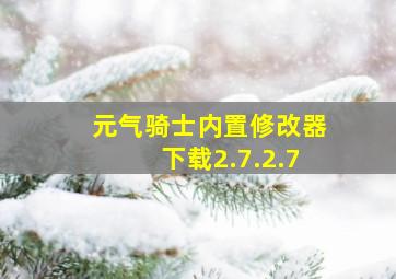 元气骑士内置修改器下载2.7.2.7