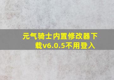 元气骑士内置修改器下载v6.0.5不用登入