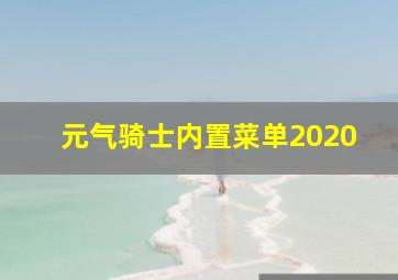 元气骑士内置菜单2020