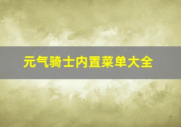 元气骑士内置菜单大全