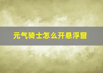 元气骑士怎么开悬浮窗