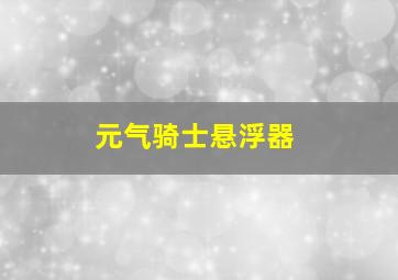 元气骑士悬浮器