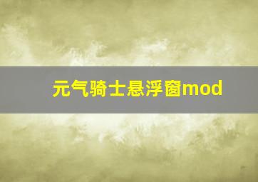 元气骑士悬浮窗mod