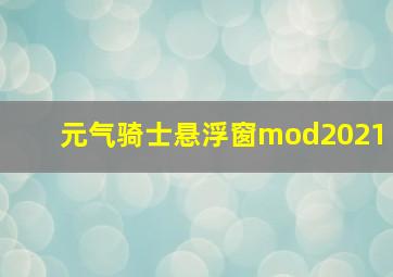 元气骑士悬浮窗mod2021