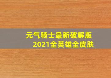 元气骑士最新破解版2021全英雄全皮肤