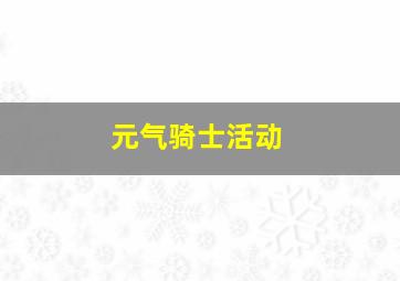 元气骑士活动