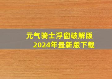 元气骑士浮窗破解版2024年最新版下载