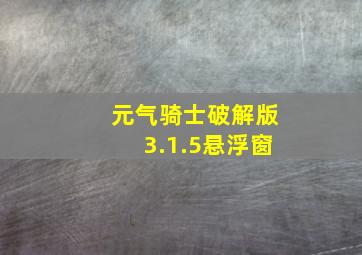 元气骑士破解版3.1.5悬浮窗