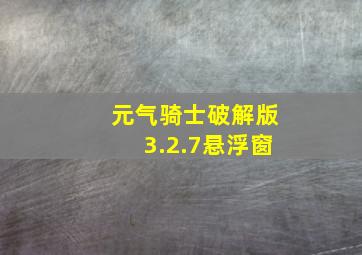 元气骑士破解版3.2.7悬浮窗