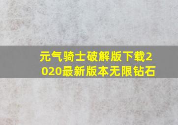 元气骑士破解版下载2020最新版本无限钻石