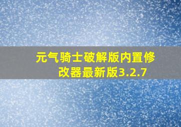 元气骑士破解版内置修改器最新版3.2.7