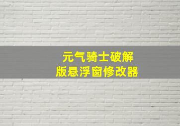 元气骑士破解版悬浮窗修改器