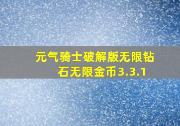 元气骑士破解版无限钻石无限金币3.3.1